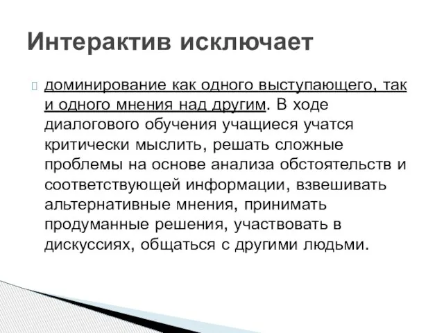 доминирование как одного выступающего, так и одного мнения над другим. В ходе