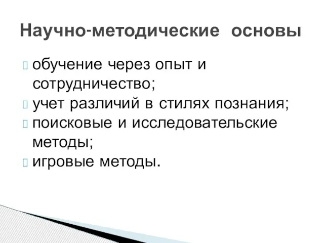 обучение через опыт и сотрудничество; учет различий в стилях познания; поисковые и