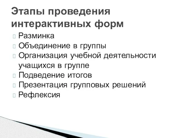 Разминка Объединение в группы Организация учебной деятельности учащихся в группе Подведение итогов