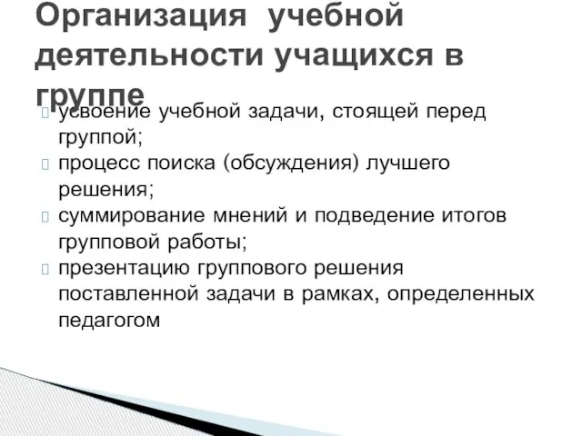 усвоение учебной задачи, стоящей перед группой; процесс поиска (обсуждения) лучшего решения; суммирование