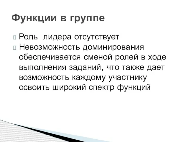 Роль лидера отсутствует Невозможность доминирования обеспечивается сменой ролей в ходе выполнения заданий,