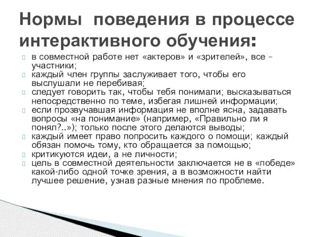 в совместной работе нет «актеров» и «зрителей», все – участники; каждый член