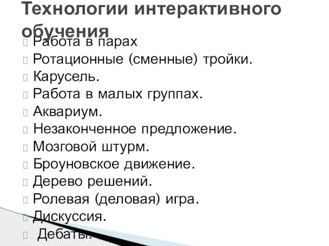 Работа в парах Ротационные (сменные) тройки. Карусель. Работа в малых группах. Аквариум.