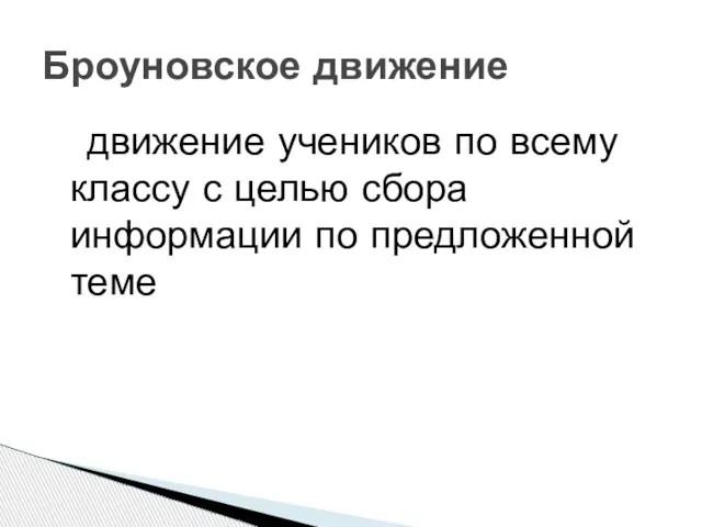 движение учеников по всему классу с целью сбора информации по предложенной теме Броуновское движение