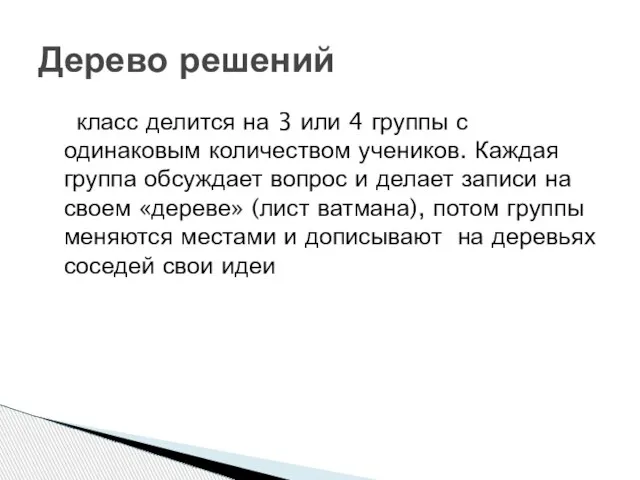 класс делится на 3 или 4 группы с одинаковым количеством учеников. Каждая