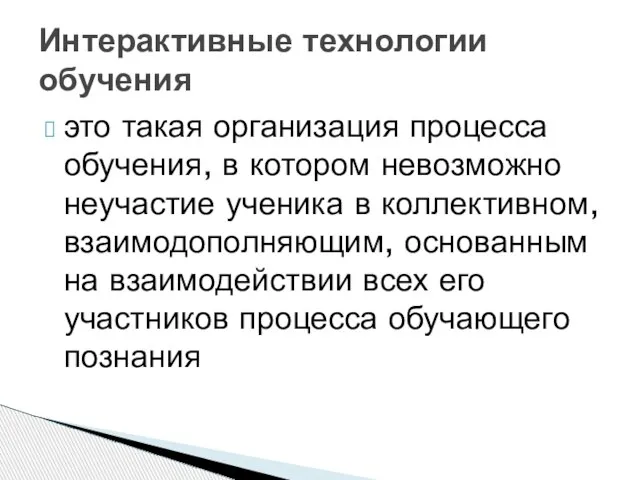 это такая организация процесса обучения, в котором невозможно неучастие ученика в коллективном,