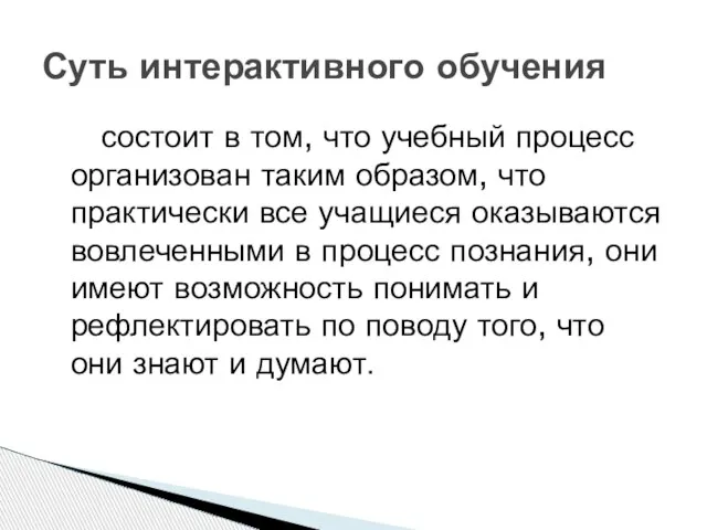 состоит в том, что учебный процесс организован таким образом, что практически все