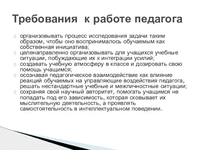 организовывать процесс исследования задачи таким образом, чтобы оно воспринималось обучаемым как собственная