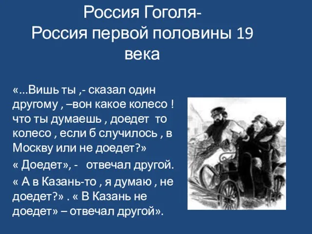 Россия Гоголя- Россия первой половины 19 века «...Вишь ты ,- сказал один
