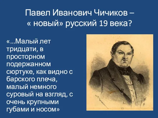 Павел Иванович Чичиков – « новый» русский 19 века? «...Малый лет тридцати,