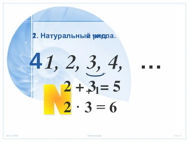 1, 2, 3, 4, N 1. Натуральные числа. 2. Натуральный ряд. …