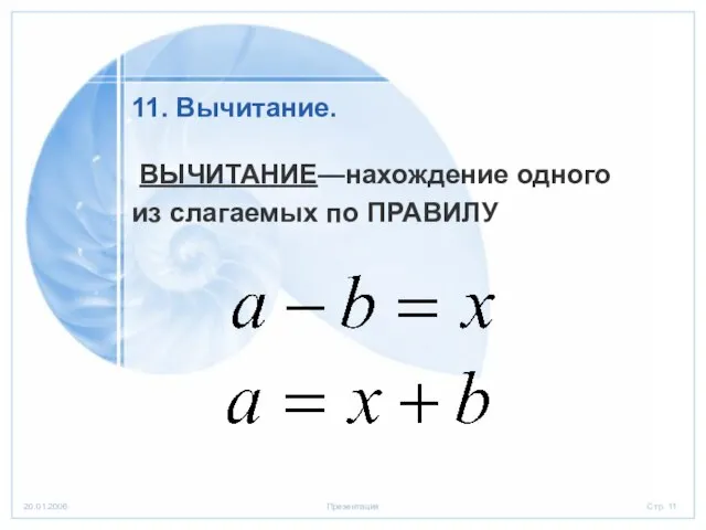 ВЫЧИТАНИЕ—нахождение одного из слагаемых по ПРАВИЛУ 11. Вычитание.