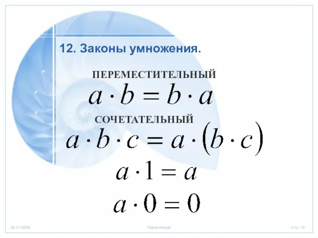 СОЧЕТАТЕЛЬНЫЙ 12. Законы умножения. ПЕРЕМЕСТИТЕЛЬНЫЙ