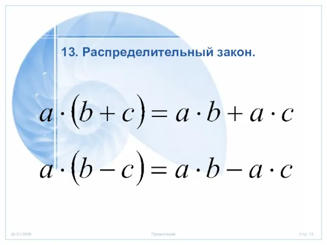 13. Распределительный закон.