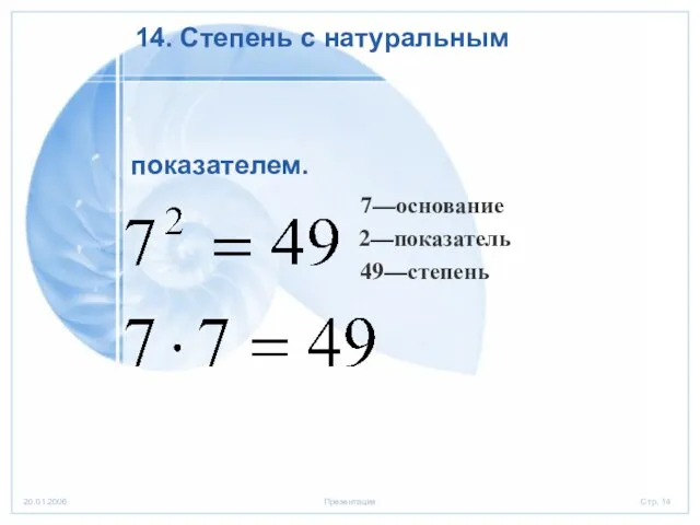 14. Степень с натуральным 7—основание 2—показатель 49—степень показателем.