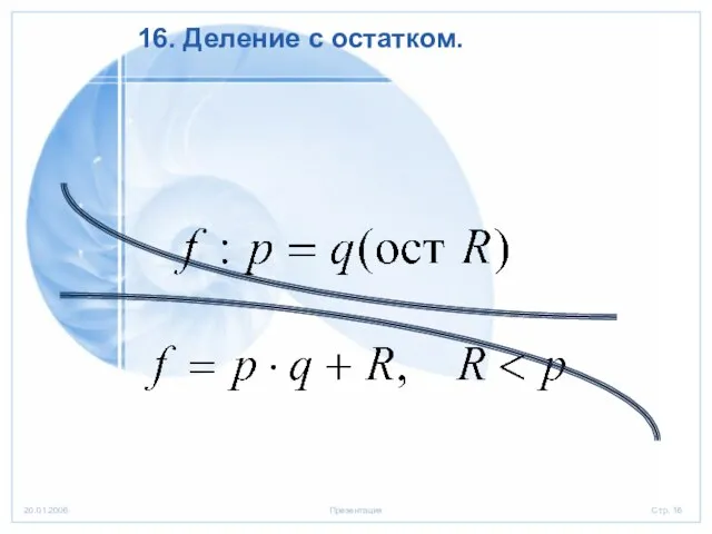 16. Деление с остатком.