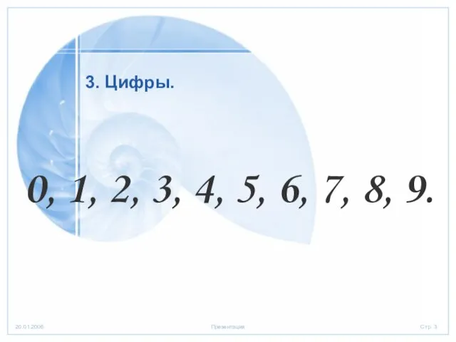 3. Цифры. 0, 1, 2, 3, 4, 5, 6, 7, 8, 9.