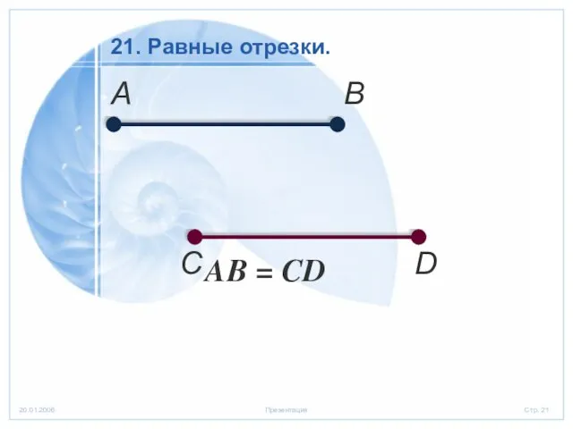 С D 21. Равные отрезки. А В AB = CD