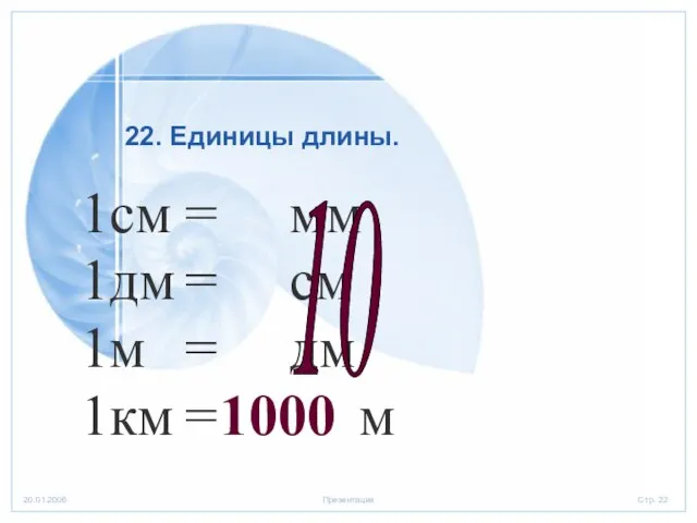 22. Единицы длины. 1см = мм 1дм = см 1м = дм