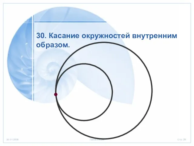 30. Касание окружностей внутренним образом.