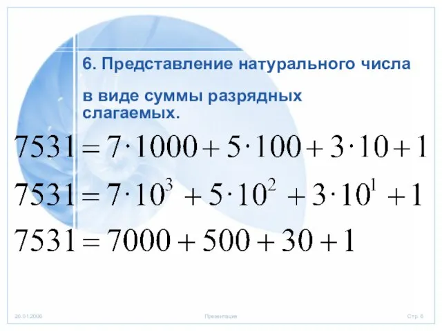 6. Представление натурального числа в виде суммы разрядных слагаемых.