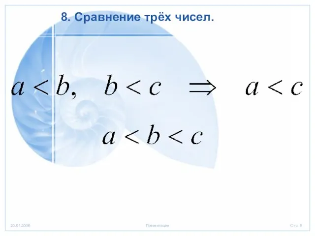 8. Сравнение трёх чисел.