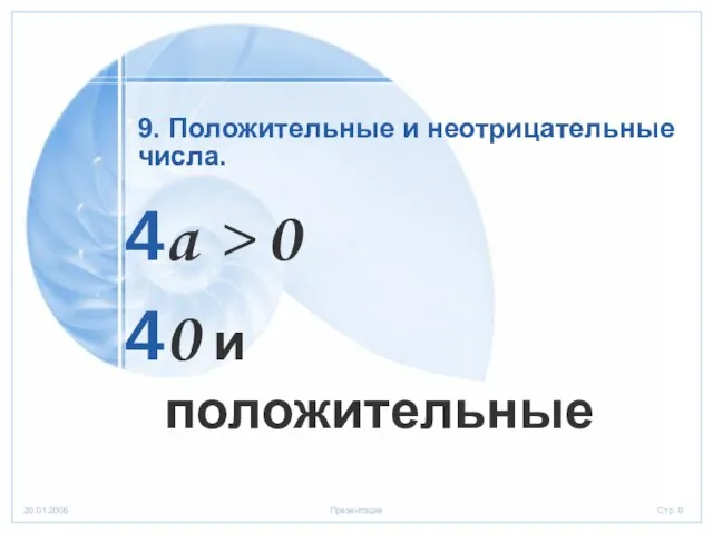 9. Положительные и неотрицательные a > 0 0 и положительные числа.