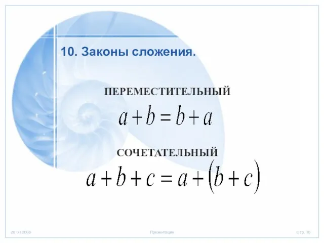 10. Законы сложения. ПЕРЕМЕСТИТЕЛЬНЫЙ СОЧЕТАТЕЛЬНЫЙ