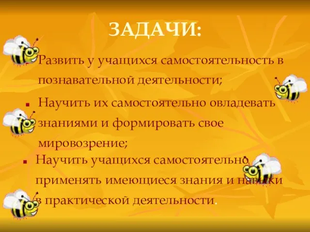 ЗАДАЧИ: Развить у учащихся самостоятельность в познавательной деятельности; Научить их самостоятельно овладевать