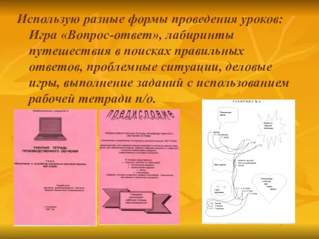 Использую разные формы проведения уроков: Игра «Вопрос-ответ», лабиринты путешествия в поисках правильных