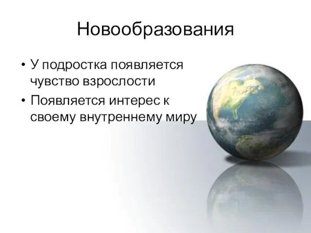 Новообразования У подростка появляется чувство взрослости Появляется интерес к своему внутреннему миру