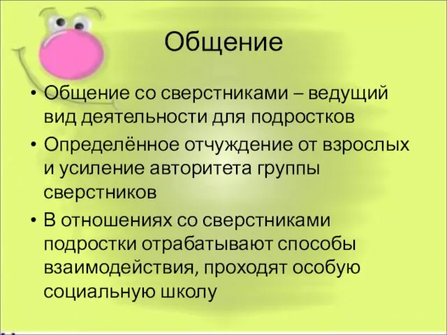 Общение Общение со сверстниками – ведущий вид деятельности для подростков Определённое отчуждение