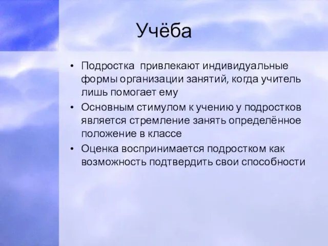 Учёба Подростка привлекают индивидуальные формы организации занятий, когда учитель лишь помогает ему