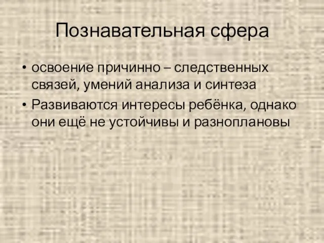 Познавательная сфера освоение причинно – следственных связей, умений анализа и синтеза Развиваются