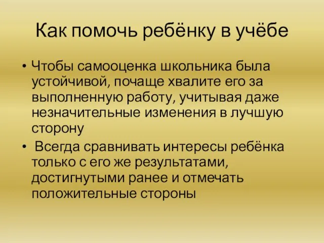 Как помочь ребёнку в учёбе Чтобы самооценка школьника была устойчивой, почаще хвалите