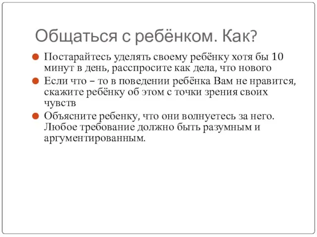 Общаться с ребёнком. Как? Постарайтесь уделять своему ребёнку хотя бы 10 минут