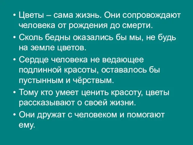 Цветы – сама жизнь. Они сопровождают человека от рождения до смерти. Сколь