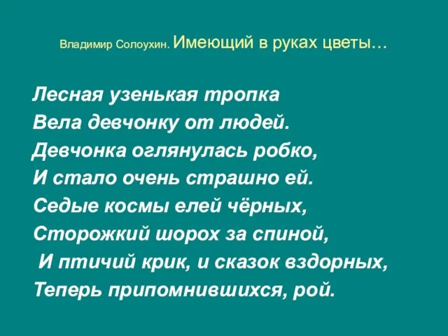 Владимир Солоухин. Имеющий в руках цветы… Лесная узенькая тропка Вела девчонку от