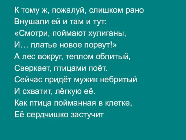 К тому ж, пожалуй, слишком рано Внушали ей и там и тут: