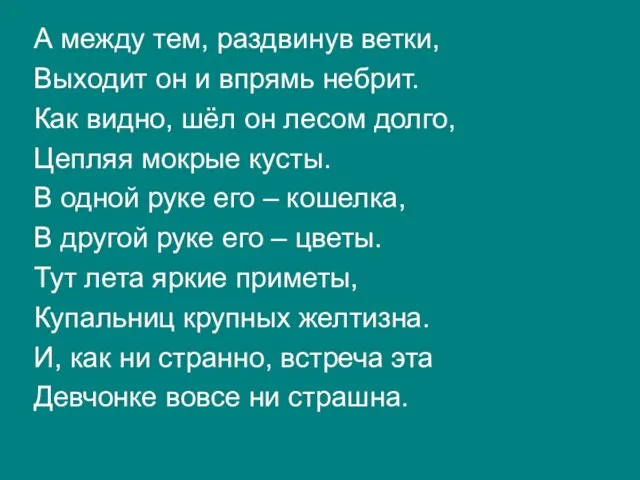 А между тем, раздвинув ветки, Выходит он и впрямь небрит. Как видно,