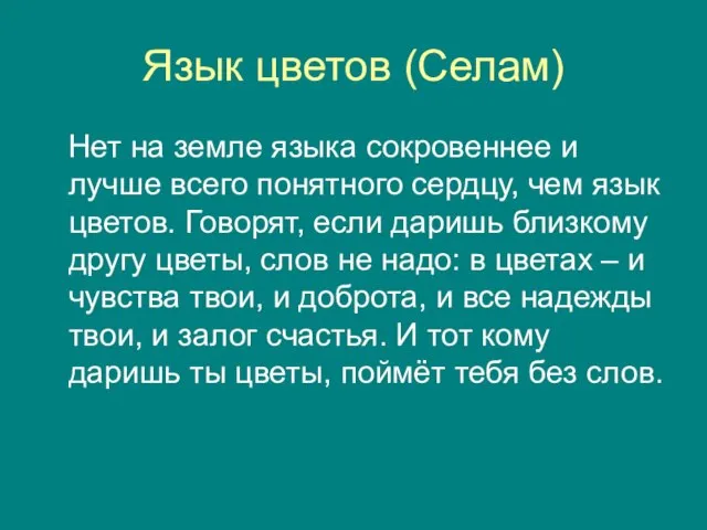 Язык цветов (Селам) Нет на земле языка сокровеннее и лучше всего понятного