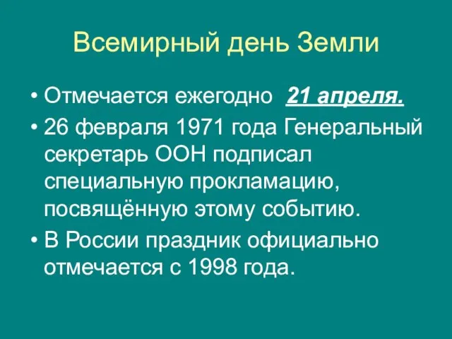 Всемирный день Земли Отмечается ежегодно 21 апреля. 26 февраля 1971 года Генеральный