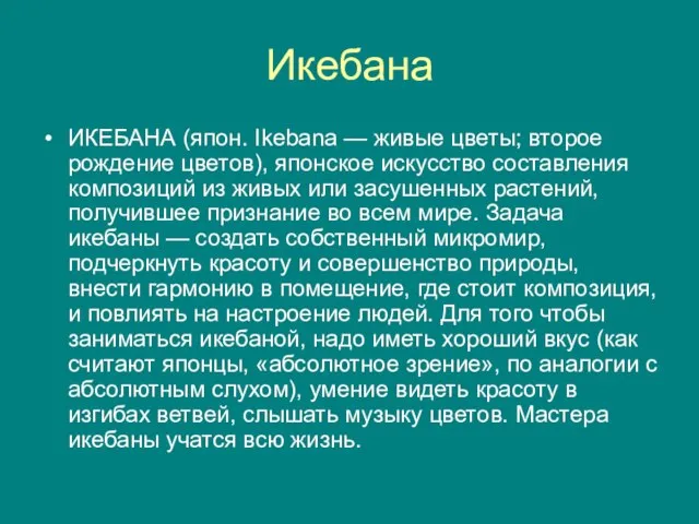 Икебана ИКЕБАНА (япон. Ikebana — живые цветы; второе рождение цветов), японское искусство