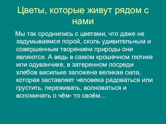 Цветы, которые живут рядом с нами Мы так сроднились с цветами, что