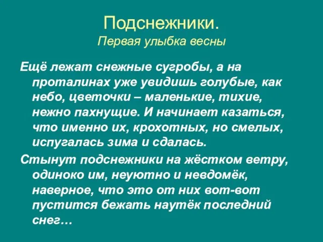 Подснежники. Первая улыбка весны Ещё лежат снежные сугробы, а на проталинах уже