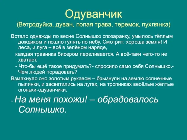 Одуванчик (Ветродуйка, дуван, полая трава, теремок, пухлянка) Встало однажды по весне Солнышко