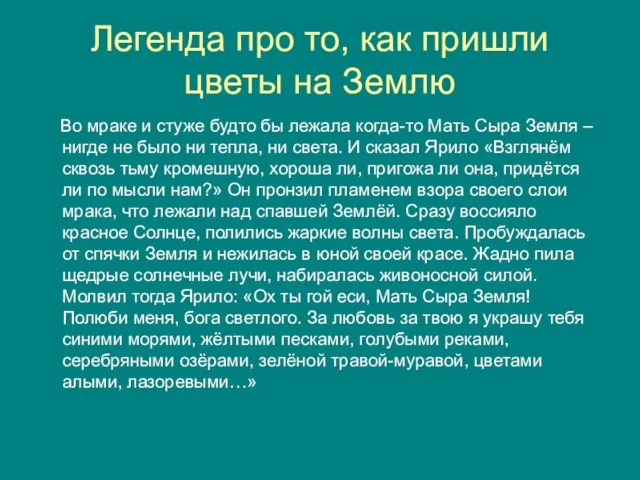 Легенда про то, как пришли цветы на Землю Во мраке и стуже