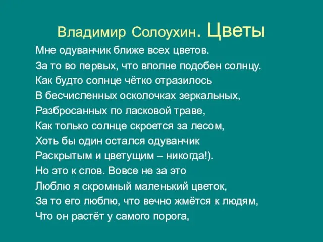 Владимир Солоухин. Цветы Мне одуванчик ближе всех цветов. За то во первых,