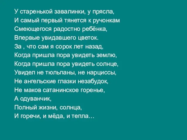 У старенькой завалинки, у прясла, И самый первый тянется к ручонкам Смеющегося