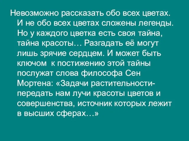 Невозможно рассказать обо всех цветах. И не обо всех цветах сложены легенды.